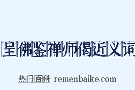 呈佛鉴禅师偈近义词是什么意思的图片